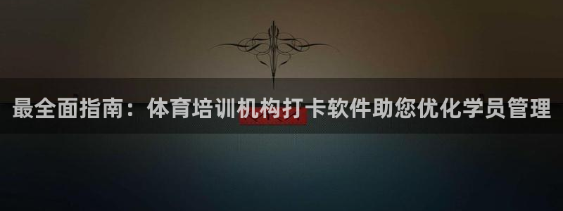 富联商城：最全面指南：体育培训机构打卡软件助您优化学