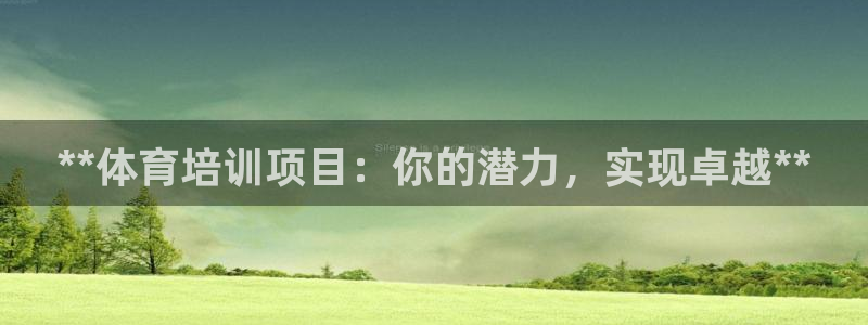 富联娱乐平台能挣到钱吗安全吗：**体育培训项目：你的