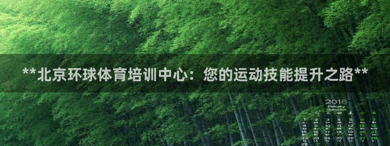 富联商标：**北京环球体育培训中心：您的运动技能提升