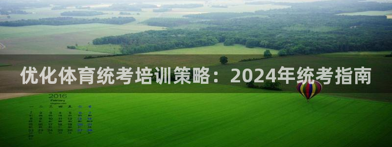 富联平台赢钱不给退怎么办理：优化体育统考培训策略：2024年