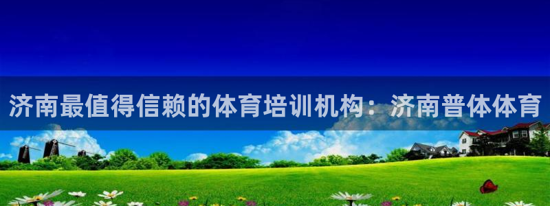 富联娱乐马 411O31 娱乐：济南最值得信赖的体育培训机构