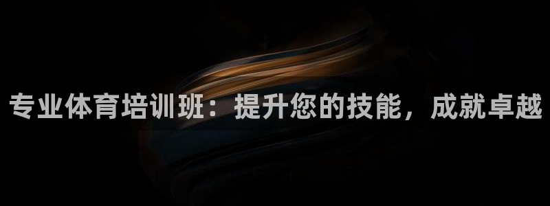 富联官方网站首页入口：专业体育培训班：提升您的技能，