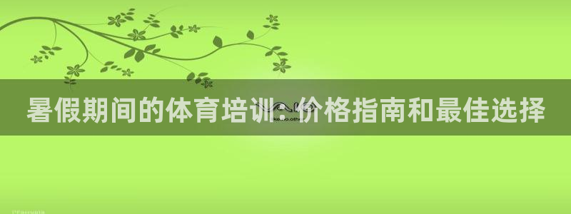 富联平台登录注册不了：暑假期间的体育培训: 价格指南